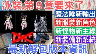 《棕色塵埃2》泳裝.主線第9章要來了！最新解包版本資訊分享！：新角色/新服裝/新主線/新泳裝/新活動/新系統/奧爾施坦因/露比雅/席比雅/短篇攻略/新手攻略｜browndust2｜棕色塵埃