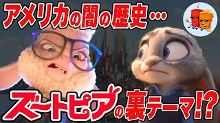 【ズートピア】ズートピアに隠されたアメリカの闇の歴史…！？【斜め上すぎる映画考察】