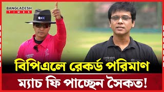 বিপিএলে ম্যাচ প্রতি প্রায় আড়াই লাখ টাকা পাচ্ছেন সৈকত! | BPL 2025 |  Bangladesh Times