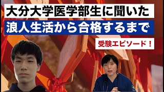 足切りギリギリでも大分大学医学部に合格できた理由を教えてもらいました