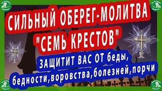 СИЛЬНЫЙ ОБЕРЕГ-МОЛИТВА\