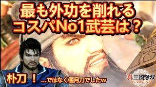 【三國無双ORIGINS】この見方なら優秀なのは朴刀！全武芸をランキングで発表します(^^♪