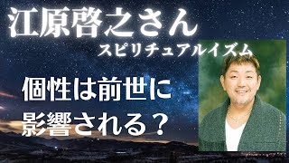 【江原啓之さん】個性は前世に影響される？