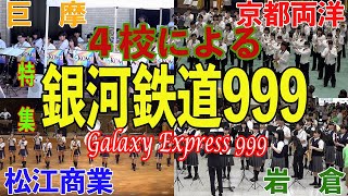 特集　４校による「銀河鉄道９９９」