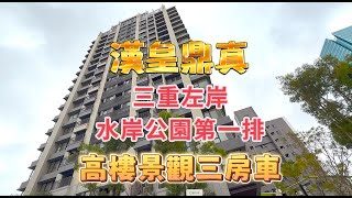 【線上賞屋#01】三重水岸景觀第一排 | 漢皇鼎真高樓景觀三房車