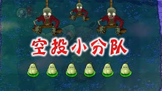 PvZ：空投小分队？猫尾草：这是我见过最优秀的窝瓜【忘忧牛牛】