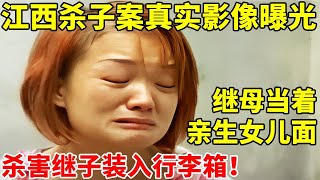 江西杀子案真实影像!继母当着亲生女儿面,杀害继子装入行李箱【人间故事会】