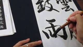 千字文「雲騰致雨」行書