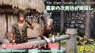 【スカイリムSE】#02　敵強化MOD＆縛りで魔法使いプレイ。結婚もしたい！ 【ゆっくり実況】