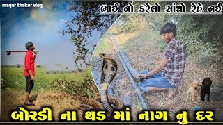 નાગથી છોકરાઓને બચાવવા નો ઉપાય || naag thi bachva no upai || gujarati vlog || mayur bariya