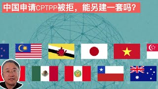 中国申请CPTPP被拒，为何不自己另建一套？