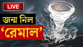 CYCLONE REMAL UPDATE | বাংলার দিকেই রেমাল | WEATHER UPDATE | HEAVY RAIN | BANGLA NEWS
