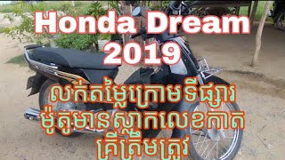 តម្លៃក្រោមទីផ្សារ សង់ឆ្នាំ2019 ម៉ូតូមានស្លាកលេខកាតគ្រីត្រឹមត្រូវ Dream 2019