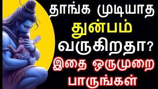 தாங்க முடியாத துன்பம் வரும்போது இதை பார் | #sivapithan gobinath | lord shiva videos and songs