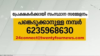 ലോക ടെലിവിഷനിൽ പുതിയ ചരിത്രം; ട്വന്റിഫോർ പ്രേക്ഷകരുടെ ആദ്യ സംസ്ഥാന സമ്മേളനം ഈ മാസം 28ന്