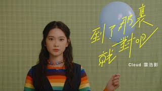 Cloud 雲浩影 - 到了那裏就對吧 Distancing (Official Music Video)