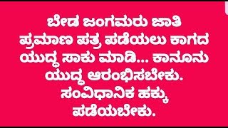 ಜಾತಿ ಪ್ರಮಾಣ ಪತ್ರ ಕೊಡದಿದ್ದರೆ ಕ್ರಿಮಿನಲ್ ಮೊಕದ್ದಮೆ ದಾಖಲಿಸಿ