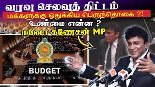 Budget 2025 - மக்களுக்கு ஒதுக்கிய பெருந்தொகை - உண்மை ? Mano Ganeshan MP Budget speech February 24