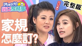 家規超嚴如何遵守？朱海君過9點沒到家就違反規定？！【#媽媽好神之俗女家務事】20200617 完整版 EP130 朱海君 Ruby