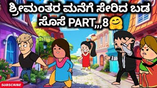 #Malnadcartoontv| ಶ್ರೀಮಂತರ ಮನೆಗೆ ಸೇರಿದ ಬಡ ಸೊಸೆ PART,,,8🤗🤔😲| 2025,,,