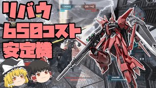 【バトオペ2】リバウ！650コスト帯！優れた射撃手数に二種格闘！普通に現役【ゆっくり実況】