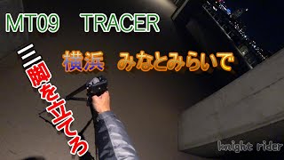 【バイク一人旅】横浜みなとみらいで三脚をたてろ【いきあたりばっ旅】