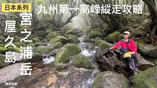 日本九州｜屋久島|宮之浦岳｜白谷雲水峽｜6天5夜自助行攻略［樂活玩童NO.131]2024/04/24~26