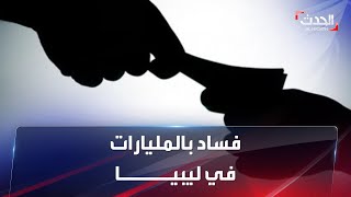 بالمليارات.. تقرير يكشف فساد وأموال منهوبة في ليبيا