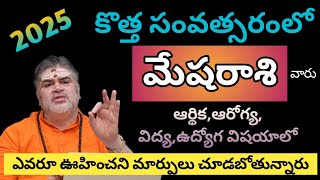 2025 మేషరాశి సంవత్సర ఫలితాలు | Rasi phalalu telugu | mesharasi phalalu 2025  #mesharasi #horoscope