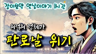 🌜탄로날 위기, 한양에서는...  | 중간광고없는 옛날이야기 | 편안한 잠자리동화 | 잠잘때듣는 오디오북 | 책읽는여자 | 고전 소설  | 일지매 옛이야기