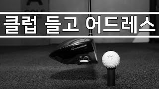 ▩▩ A GOLF ▩▩ 클럽 헤드를 살짝 들고 어드레스 / 골프 스윙 레슨 / 정승진