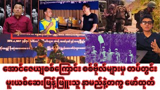 မိသားစုကို စွန့်ခွါပြီး ပြည်သူ့ရင်ခွင် ခိုလုံလာတဲ့ အောင်ဇေယျစစ်ကြောင်းမှ တပ်ကြပ် စိုင်းမြင့်ဉီး