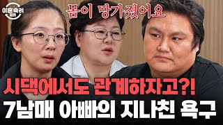 ＂애 10분만에 낳던데요..＂😡 일곱째 임신한 아내에게 관계 원하는 남편 | 이혼숙려캠프 | JTBC 241206 방송