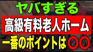 【リアル】ヤバすぎる高級有料老人ホーム一番のポイントは〇〇