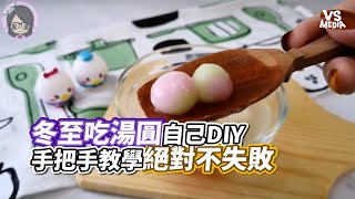 冬至吃湯圓自己DIY 手把手教學絕對不失敗｜VS MEDIAｘ90's Lazy Kitchen