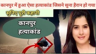 कानपुर में हुआ ऐसा हत्याकांड जिसने सुना हैरान रह गया | सुनिए पूरी कहानी |kanpur hatyakand#crimestory