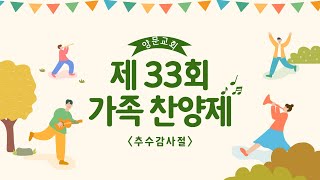 2024년 11월 17일 아산 양문교회 주일오후예배(33회 가족찬양제)