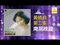 黄晓君 wong shiau chuen 南屏晚鐘 nan ping wan zhong original music audio