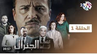 مسلسل إبتسم أيها الجنرال الحلقة الاولى (الجزء الاول)