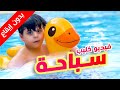 سباحة (بدون إيقاع) - سند والمقاديد | طيور الجنة
