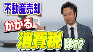 不動産売却かかる消費税は？？