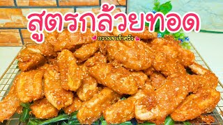 สูตรกล้วยทอด กล้วยแขก ทำง่าย อร่อยได้กรอบนาน ทำกินทำขายได้เลย #กวางเจาเข้าครัว