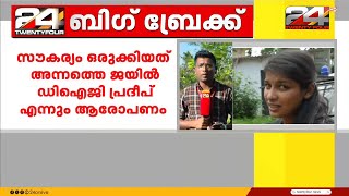 'പുറത്തുനിന്ന് ഭക്ഷണം, മേക്കപ്പ് സെറ്റ്'; ഷെറിന് ജയിലിൽ VIP പരിഗണന ലഭിച്ചെന്ന് സഹതടവുകാരി | Sherin