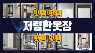 저렴한옷장 이것만사세요 실패 없는 구매 방법 TOP10