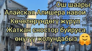 ОШ ШААРЫ АЛАЙСКАЯ АЛИШЕРА НАВОИ КӨЧӨЛӨРҮНДӨГҮ ЖҮРҮП ЖАТКАН СНОСТОР БУЙРУСА ӨНҮГҮҮ ЖОЛУНДАБЫЗ🤩🤩🤩🤩🤩