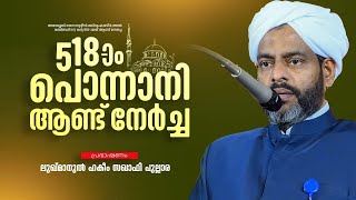 ചരിത്ര പ്രസിദ്ധമായ 518-ാം പൊന്നാനി ആണ്ട് നേർച്ച  | മഖ്ദൂം സ്ക്വയർ |  പൊന്നാനി വലിയ ജുമുഅത്ത് പള്ളി