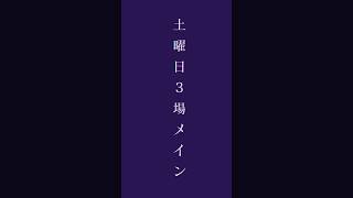 ［土曜競馬］3場メインの予想と買い目#競馬 #競馬予想 #土曜競馬#メインレース