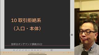 10 他者排除行為：取引拒絶系（入口・本体）