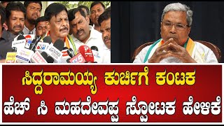 KPCC President ಬದಲಾವಣೆ ಬಗ್ಗೆ ಸಚಿವ HC Mahadevappa ಹೇಳಿದ್ದೇನು?   #pratidhvani