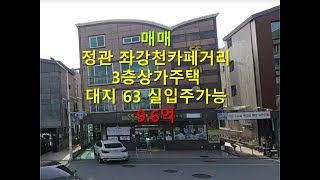 기장정관 좌강천카페거리 3층 상가주택 매매 대지63 실입주가능